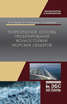 Теоретические основы проектирования волностойких морских объектов Пыльнев Ю.В., Разумеенко Ю.В., Ейбоженко А.В.