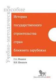 История государственного строительства стран ближнего зарубежья Ивакин Г.А., Шишков В.В.