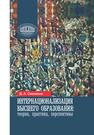 Интернационализация высшего образования: теория, практика, перспективы Смоляков Д. А.