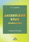 Английский язык. Грамматика Старцева Э. А.