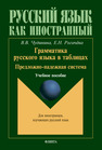 Грамматика русского языка в таблицах. Предложно-падежная система Чудинина В. В., Рогачёва Е. Н.