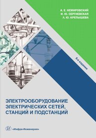 Электрооборудование электрических сетей, станций и подстанций Немировский А. Е., Сергиевская И. Ю., Крепышева Л. Ю.