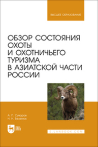 Обзор состояния охоты и охотничьего туризма в Азиатской части России Суворов А. П., Беленюк Н. Н.