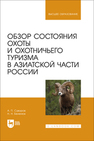 Обзор состояния охоты и охотничьего туризма в Азиатской части России Суворов А. П., Беленюк Н. Н.