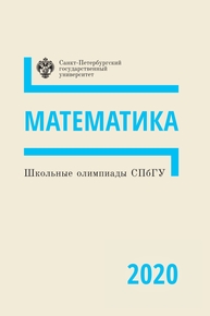 Школьные олимпиады СПбГУ 2020. Математика