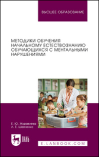 Методики обучения начальному естествознанию обучающихся с ментальными нарушениями Журавлева Е. Ю., Шевченко Л. Е.