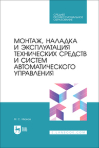 Монтаж, наладка и эксплуатация технических средств и систем автоматического управления Иванов М. С.