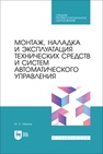 Монтаж, наладка и эксплуатация технических средств и систем автоматического управления Иванов М. С.