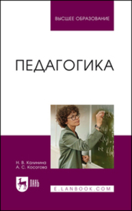 Педагогика Калинина Н. В., Косогова А. С.