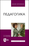 Педагогика Калинина Н. В., Косогова А. С.