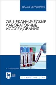 Общеклинические лабораторные исследования Перфильева Н. В.