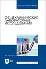 Общеклинические лабораторные исследования Перфильева Н. В.