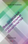 Внедоговорные охранительные обязательства: Учебное пособие Мородумов Р.Н., Свалова Н.А., Чорновол Е.П., Челышева Н.Ю.