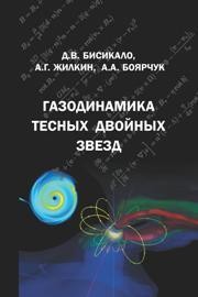 Газодинамика тесных двойных звезд Бисикало Я.В., Жилкин А.Г., Боярчук А.А.