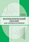 Математический анализ для первокурсников Иванов О., Климчук С.