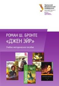 Роман Ш. Бронте «Джен Эйр» на занятиях по литературному чтению: учеб.-метод. Пособие
