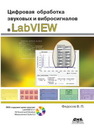 Цифровая обработка звуковых и вибросигналов в LabVIEW. Справочник функций системы NI Sound and Vibration LabVIEW Федосов В.П.