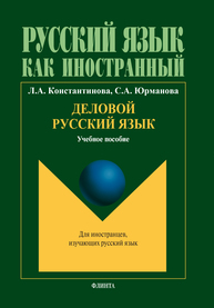 Деловой русский язык Константинова Л.А., Юрманова С.А.