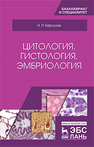 Цитология, гистология, эмбриология Барсуков Н. П.