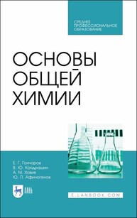 Основы общей химии Гончаров Е. Г., Кондрашин В. Ю., Ховив А. М., Афиногенов Ю. П.