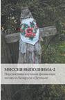 Миссия выполнима-2: Перспективы изучения фольклора: взгляд из Беларуси и Эстонии Володина Т., Марс Кыйва