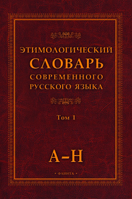 Этимологический словарь современного русского языка: в 2 т.: т.1