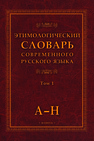 Этимологический словарь современного русского языка: в 2 т.: т.1 