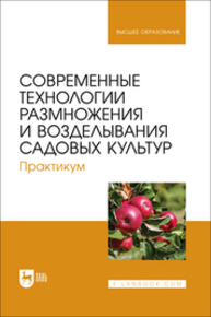 Современные технологии размножения и возделывания садовых культур. Практикум Трунов Ю. В., Кузин А. И., Брюхина С. А., Меделяева А. Ю., Трунов А. Ю.