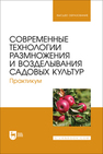Современные технологии размножения и возделывания садовых культур. Практикум Трунов Ю. В., Кузин А. И., Брюхина С. А., Меделяева А. Ю., Трунов А. Ю.