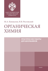 Органическая химия: Практические работы для школьников Кинжалов М. А., Ростовский Н. В.