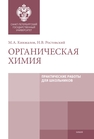 Органическая химия: Практические работы для школьников Кинжалов М. А., Ростовский Н. В.