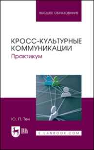 Кросс-культурные коммуникации. Практикум Тен Ю. П.