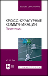Кросс-культурные коммуникации. Практикум Тен Ю. П.