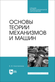 Основы теории механизмов и машин Константинов В. Ф.