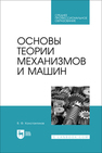 Основы теории механизмов и машин Константинов В. Ф.