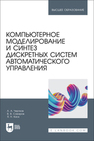 Компьютерное моделирование и синтез дискретных систем автоматического управления Чертков А. А., Сахаров В. В., Каск Я. Н.