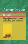 Английский язык. Профессиональная лексика юриста Крюковская И.В.