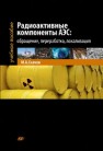 Радиоактивные компоненты АЭС: обращение, переработка, локализация: учебное пособие для вузов Скачек М.А.