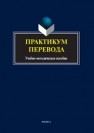 Практикум перевода : учеб.-метод. пособие 