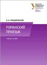 Романский праязык: учеб. Пособие Томашпольский В.И.