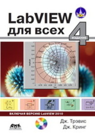 LabVIEW для всех Трэвис Дж., Кринг Дж.