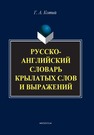 Русско-английский словарь крылатых слов и выражений Котий Г.А.