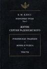 Избранные труды. Т. I. Житие Сергия Радонежского Клосс Б. М.