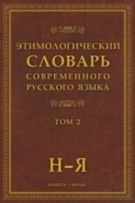 Этимологический словарь современного русского языка: в 2 т.: т.2