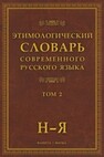 Этимологический словарь современного русского языка: в 2 т.: т.2 