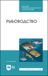 Рыбоводство Власов В. А.