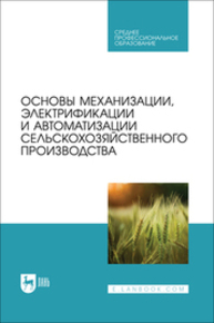 Основы механизации, электрификации и автоматизации сельскохозяйственного производства Бердышев В. Е., Новиков М. А., Смелик В. А., Муравьев К. Е., Фомичев А. И., Криштопа Н. Ю., Герасимова О. А., Перекопский А. Н., Добринов А. В.