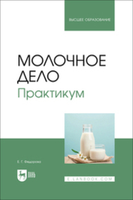 Молочное дело. Практикум Федорова Е. Г.