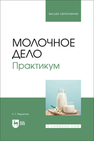 Молочное дело. Практикум Федорова Е. Г.