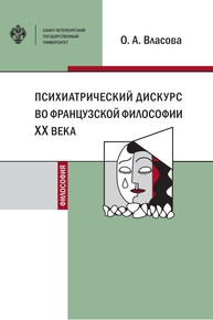 Психиатрический дискурс во французской философии XX века Власова О. А.